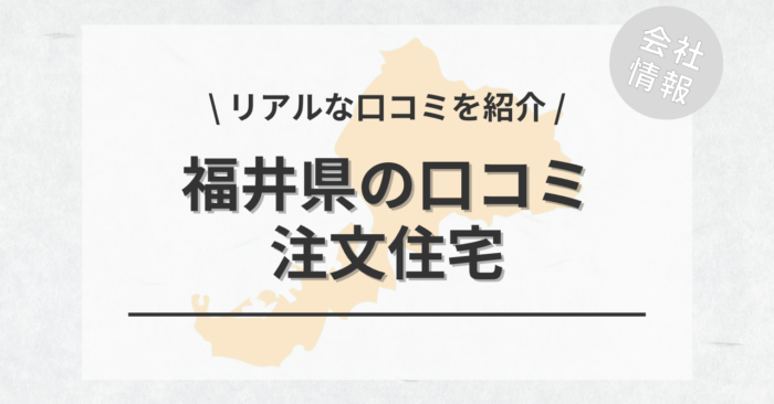 福井県の注文住宅で評判・口コミが良いおすすめの建築会社・工務店は？坪単価や土地購入の相場もご紹介